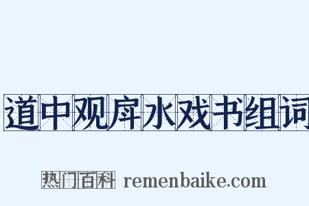 道中观戽水戏书组词是什么意思的图片